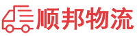 龙岩物流专线,龙岩物流公司